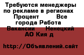 Требуются менеджеры по рекламе в регионах › Процент ­ 50 - Все города Работа » Вакансии   . Ненецкий АО,Кия д.